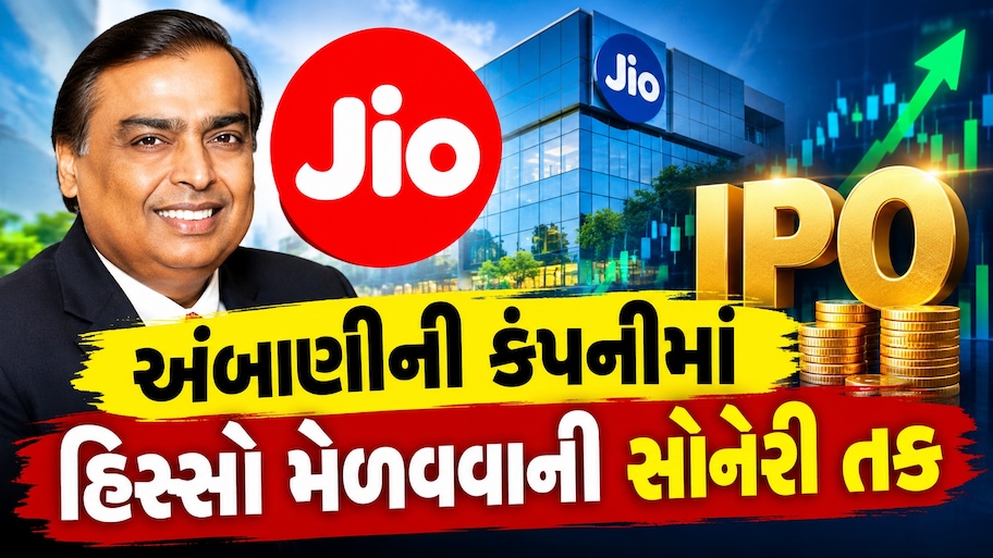 રોકાણ કરતા પહેલા જાણી લો બધું જ: Jio IPO ની પ્રાઈસ બેન્ડ, લોટ સાઈઝ અને કમાણીની પૂરી વિગત