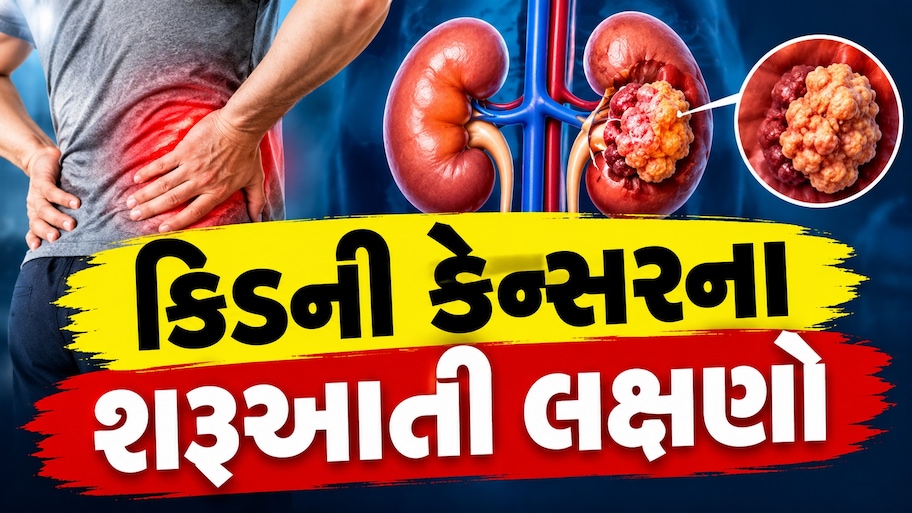 પેશાબમાં લોહીથી લઈને ભૂખ ન લાગવા સુધી: કિડની કેન્સરમાં જોવા મળે છે આ લક્ષણો, નજરઅંદાજ કરશો તો ભારે પડશે