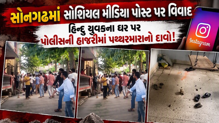 તાપી: સોનગઢમાં સોશિયલ મીડિયા પોસ્ટ પર વિવાદ, 'સર તન સે જુદા'ના નારા લાગ્યા હોવાનો દાવો, હિન્દુ યુવકના ઘરે પથ્થરમારો