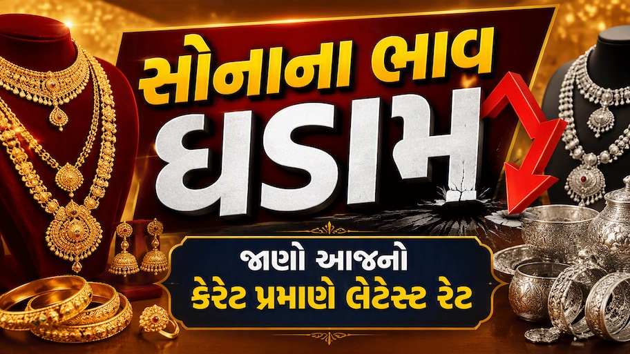 Gold Price Today: સોનાના ભાવમાં આજે જોરદાર કડાકો, ચાંદી પણ ધડામ થઈ, 24-22 કેરેટના ભાવ જાણીને લેવા દોડશો