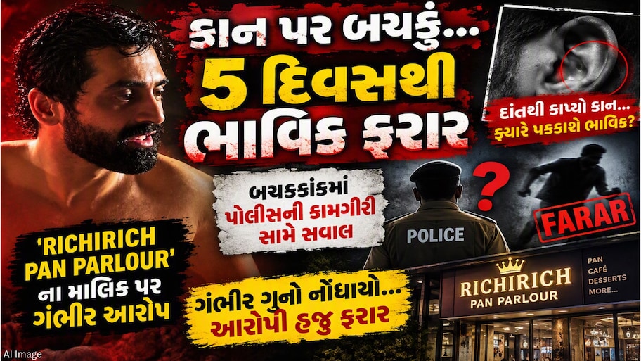 'રીચી રીચ'ના માલિકની હેવાનિયત : સાંતેજમાં તનીષ પટેલ પર જીવલેણ હુમલો કરી કાન કાપી નાખનાર આરોપી પોલીસ પકડથી દૂર