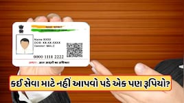 આધાર કાર્ડ ધારકોને મોટી રાહત! 31 ડિસેમ્બર સુધી બિલ્કુલ મફ્ત મળશે આ સર્વિસ, એપથી આ રીતે કરો અપડેટ