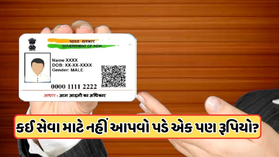આધાર કાર્ડ ધારકોને મોટી રાહત! 31 ડિસેમ્બર સુધી બિલ્કુલ મફ્ત મળશે આ સર્વિસ, એપથી આ રીતે કરો અપડેટ