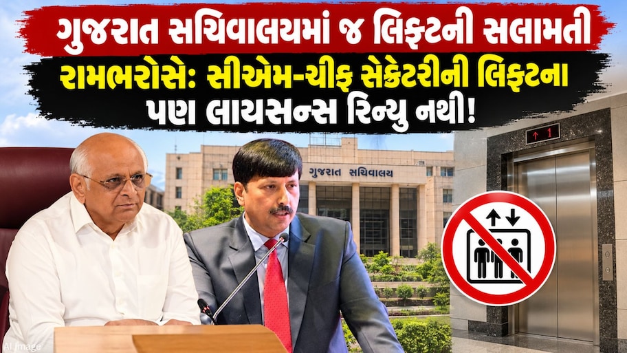 "જે લિફ્ટમાં CM ભૂપેન્દ્ર પટેલ અને એમ.કે. દાસ બેસે છે, તે પણ સલામત નથી"! ગુજરાતની 24000 થી વધુ લિફ્ટને લઈ મોટો ખુલાસો