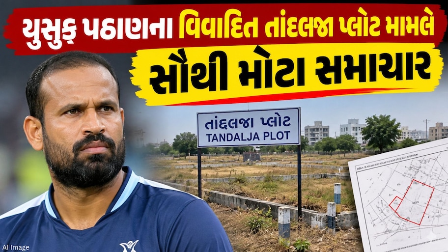 યુસુફ પઠાણ પર સરકાર અને વડોદરા કોર્પોરેશન મહેરબાન! 20.53 કરોડની જમીન માત્ર 5.52 કરોડમાં ફાળવાતા રાજનીતિમાં ગરમાવો!