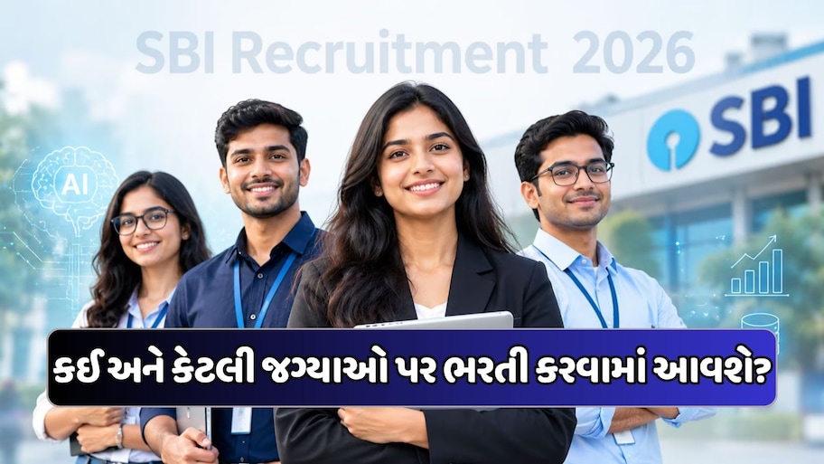 SBIમાં કામ કરવાની તક: નહીં દેવી પડે કોઈ પરીક્ષા, ફક્ત ઇન્ટરવ્યૂના આધારે થશે સિલેક્શન, 1.60 કરોડ રૂપિયા છે CTC