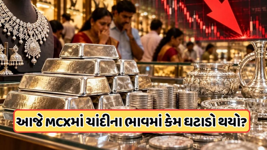Today Silver Rate Fall: ચાંદીના ભાવમાં ઘટાડો, જાણો આજના MCX પરના રેટ