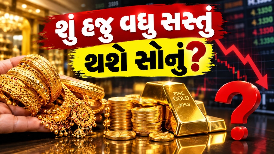 Expert On Gold Buy: એક મહિનામાં સોનાના ભાવમાં 5%નો ઘટાડો, ખરીદી અંગે એક્સપર્ટ શું કહે છે?