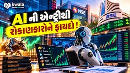 AI in Stock Market: કલાકોનું કામ મિનિટોમાં થશે, શેર માર્કેટમાં AI ની એન્ટ્રીથી રોકાણકારોને કેટલો ફાયદો થશે જાણો