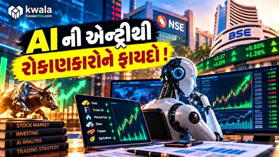 AI in Stock Market: કલાકોનું કામ મિનિટોમાં થશે, શેર માર્કેટમાં AI ની એન્ટ્રીથી રોકાણકારોને કેટલો ફાયદો થશે જાણો