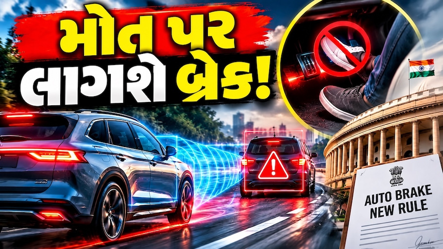 કાર હવે જાતે જ બ્રેક મારશે! ઓક્ટોબર 2030થી તમામ નવી કારોમાં 'AEBS' સિસ્ટમ ફરજિયાત બનાવશે સરકાર