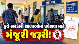 સરકારી શાળાઓમાં હવે મંજૂરી વગર પ્રવેશ નહીં મળે, જો ઘૂસ્યા તો દંડાત્મક કાર્યવાહી માટે તૈયાર રહેજો