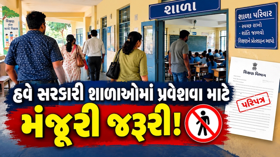 સરકારી શાળાઓમાં હવે મંજૂરી વગર પ્રવેશ નહીં મળે, જો ઘૂસ્યા તો દંડાત્મક કાર્યવાહી માટે તૈયાર રહેજો