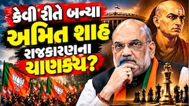 ભાજપના વ્યૂહરચનાકાર' અમિત શાહનો જન્મદિવસ: બૂથ કાર્યકરથી દેશના ગૃહમંત્રી બનવા સુધીની પ્રેરણાદાયી સફર