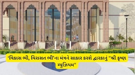 દ્વારકામાં રૂ. 92.70 કરોડના ખર્ચે બનશે ભવ્ય 'શ્રી કૃષ્ણ મ્યુઝિયમ': 9 થીમેટિક ગેલેરી અને આધુનિક ડિજિટલ ટેકનોલોજીથી જીવંત થશે ગીતાનો સંદેશ