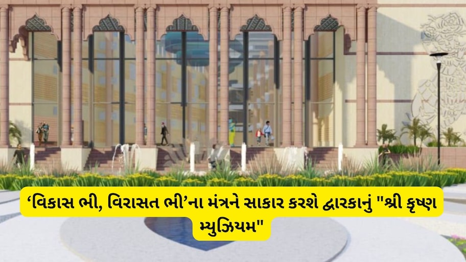 દ્વારકામાં રૂ. 92.70 કરોડના ખર્ચે બનશે ભવ્ય 'શ્રી કૃષ્ણ મ્યુઝિયમ': 9 થીમેટિક ગેલેરી અને આધુનિક ડિજિટલ ટેકનોલોજીથી જીવંત થશે ગીતાનો સંદેશ