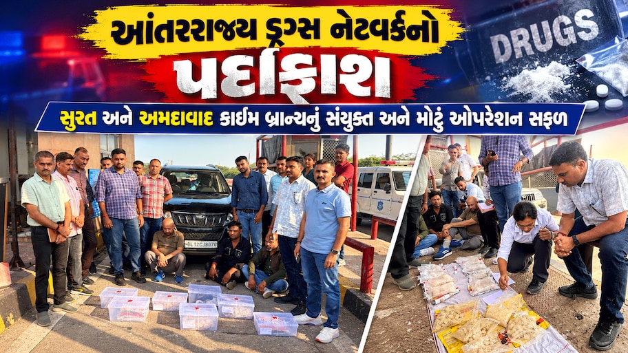 અમદાવાદ: એક્સપ્રેસ હાઈવે પરથી 25.5 કરોડનું ડ્રગ્સ ઝડપાયું, ફિલ્મી ઢબે ગોઠવેલા ટ્રેપમાં ઝડપાયા કુખ્યાત ડ્રગ્સ પેડલરો