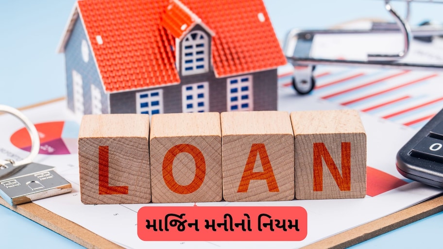 હોમ લોન લેતા પહેલા સમજો 'Margin Money'નો આ નિયમ: ઘર ખરીદતી વખતે પોતાની ખિસ્સામાંથી કેટલો ખર્ચ કરવો પડશે?