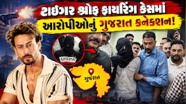 ટાઈગર શ્રોફ ફાયરિંગ કેસમાં ચોંકાવનારું ગુજરાત કનેકશન, આરોપીઓએ મુંબઈથી સુરત વચ્ચે છૂપાવ્યું હથિયાર?