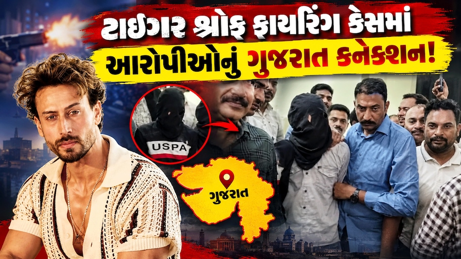 ટાઈગર શ્રોફ ફાયરિંગ કેસમાં ચોંકાવનારું ગુજરાત કનેકશન, આરોપીઓએ મુંબઈથી સુરત વચ્ચે છૂપાવ્યું હથિયાર?