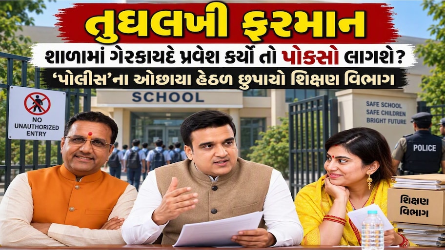પ્રદ્યુમ્ન વાજા અને રીવાબા જાડેજાનો શિક્ષણમાં સુધારા કરવાના બદલે 'મોઢું બંધ' કરવાનો પ્રયાસ, હવે સંઘવીની થશે એન્ટ્રી