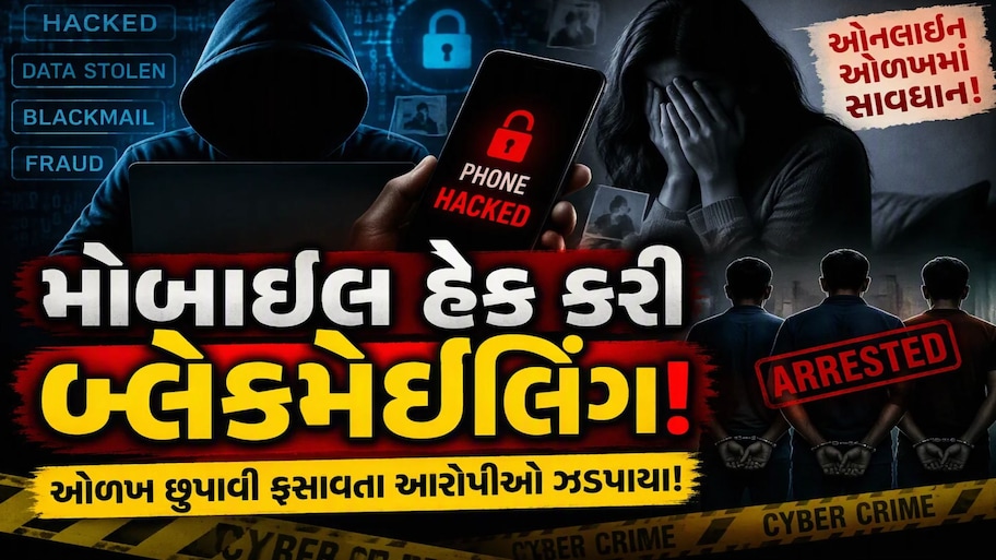 પ્રેમ, પ્રપંચ અને પરીણિત નરાધમની હેવાનિયત! જૂનાગઢમાં સોશિયલ મીડિયા પર પ્રેમની જાળ ફેલાવી યુવતીનું શોષણ