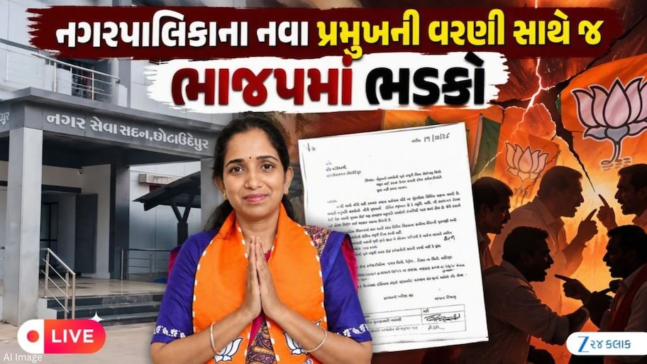 માત્ર ત્રણ દિવસમાં જ સર્વાનુમતે ચૂંટાયેલા પ્રમુખ સામે બળવો! આ નગરપાલિકામાં ભાજપના બે જૂથો સામસામે, 17 સભ્યોએ પત્ર લખતાં ખળભળાટ