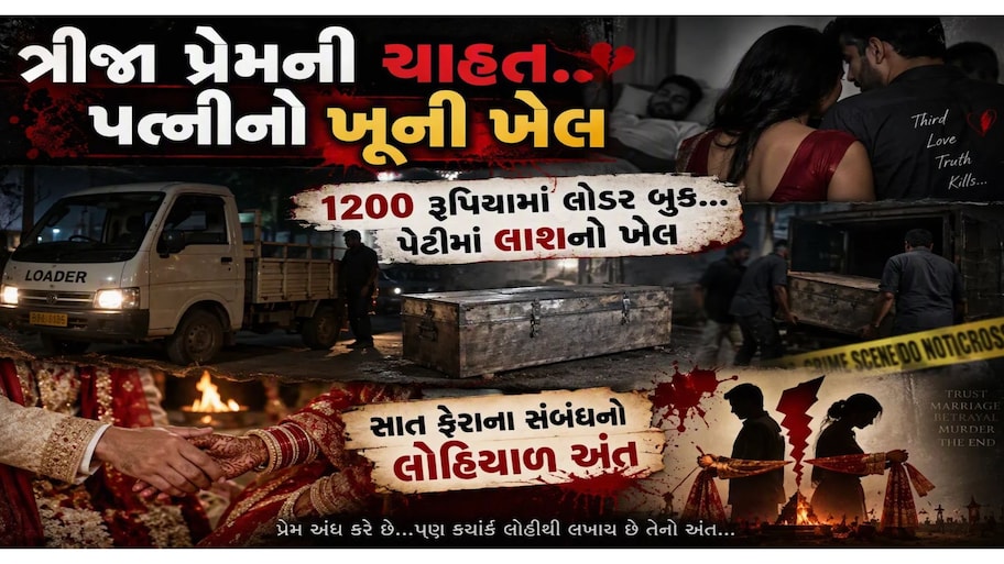 બ્લૂ ડ્રમ પછી હવે 'પેટીકાંડ': ત્રીજા પ્રેમની ચાહતમાં અંધ બની પત્ની, સિલભટ્ટાથી પતિની હત્યા કરી લોખંડની પેટીમાં લાશ ફેંકી!