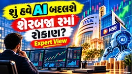 Expert View: ફાઈનેન્શિયલ માર્કેટમાં AI કેવી રીતે બદલી રહ્યું છે રોકાણ અને ટ્રેડિંગની દુનિયા?