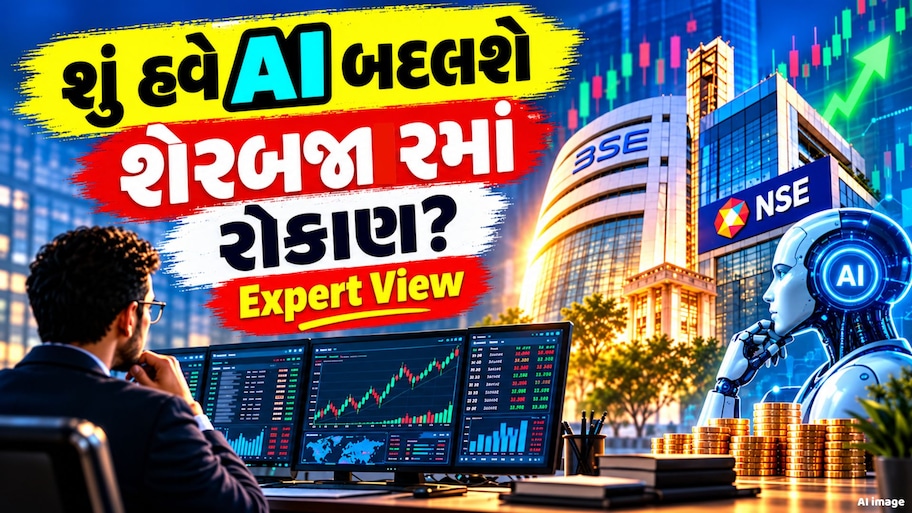 Expert View: ફાઈનેન્શિયલ માર્કેટમાં AI કેવી રીતે બદલી રહ્યું છે રોકાણ અને ટ્રેડિંગની દુનિયા?