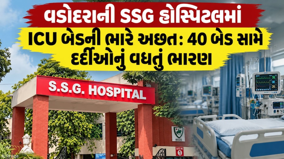 26 લાખની વસ્તી અને માત્ર 40 ICU બેડ! વડોદરાની SSG હોસ્પિટલમાં દર્દીઓ હેરાન-પરેશાન, RMOએ આપ્યો ખુલાસો