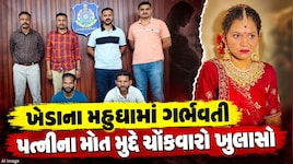 પત્નીને યુરિયા પીવડાવ્યા બાદ મોઢામાં કપડાનો ડૂચો મારી તડપાવીને મારી નાખી! મહુધામાં સગર્ભા પત્નીની હત્યા મામલે મોટો ખુલાસો