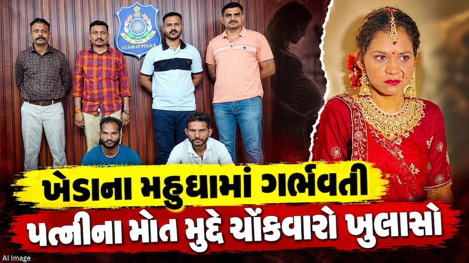 પત્નીને યુરિયા પીવડાવ્યા બાદ મોઢામાં કપડાનો ડૂચો મારી તડપાવીને મારી નાખી! મહુધામાં સગર્ભા પત્નીની હત્યા મામલે મોટો ખુલાસો
