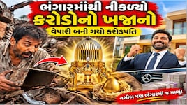 નસીબ આને કહેવાય! અમેરિકાનો ભંગારનો વેપારી રાતો રાત બની ગયો કરોડપતિ, જાણો શું હાથ લાગ્યો ખજાનો