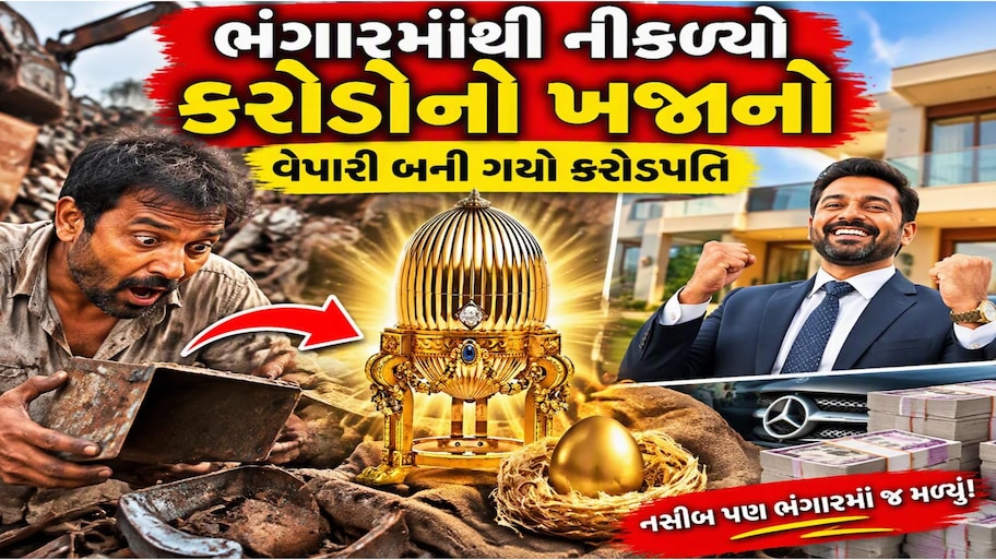 નસીબ આને કહેવાય! અમેરિકાનો ભંગારનો વેપારી રાતો રાત બની ગયો કરોડપતિ, જાણો શું હાથ લાગ્યો ખજાનો