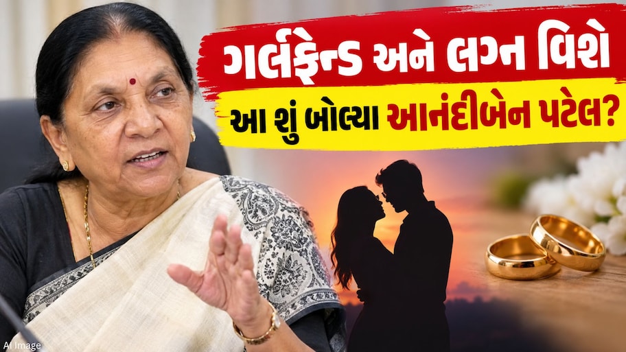 "ગર્લફ્રેન્ડ બનાવવામાં કોઈ ખરાબી નથી, પણ માં બનાવીને ન છોડો, સંબંધોમાં જવાબદારી લેતા શીખો', આનંદીબેન પટેલનું મોટું નિવેદન