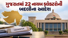 ગુજરાત મહેસૂલ વિભાગનો મોટો નિર્ણય: એક સાથે 22 નાયબ કલેક્ટરોની તાત્કાલિક બદલીના આદેશ