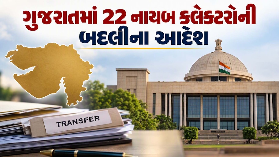 ગુજરાત મહેસૂલ વિભાગનો મોટો નિર્ણય: એક સાથે 22 નાયબ કલેક્ટરોની તાત્કાલિક બદલીના આદેશ