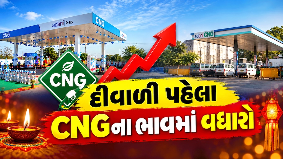 મોંઘવારીનો મોટો ઝટકો! અદાણી ગેસે સામી દીવાળીએ એક ઝટકે CNGના ભાવમાં તોતિંગ વધારો ઝીંક્યો, જાણો CNGનો લેટેસ્ટ ભાવ