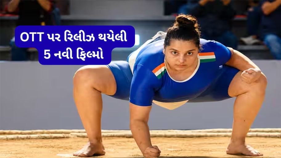 OTT Releases: ઓટીટી લવર્સ માટે આ વીકેન્ડ છે ખાસ, અલગ અલગ જોનરની 5 ફિલ્મો થઈ ગઈ સ્ટ્રીમ