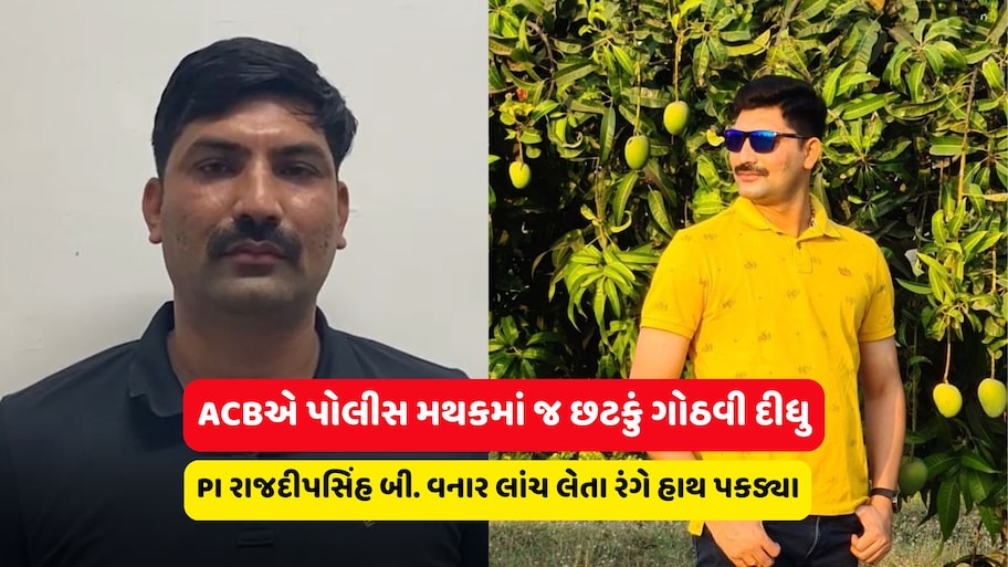 આણંદના આંકલાવમાં પોલીસ મથકની અંદર જ લાંચ લેતા ઝડપાયા PI વનાર, ACની કરી હતી માંગણી, ના પાડતા 40,000 માંગ્યા