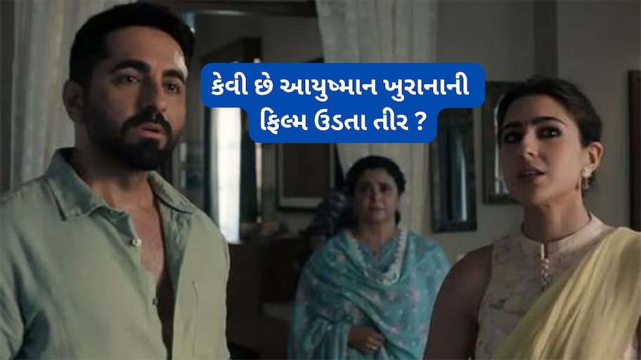 Udta Teer Review: કેવી છે આયુષ્માન ખુરાનાની સ્પાય કોમેડી ફિલ્મ ઉડતા તીર ? ટિકિટ બુક કરાવતાં પહેલા વાંચી લો રિવ્યુ