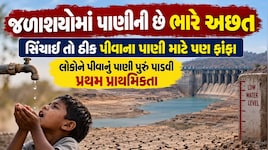 ગુજરાતમાં સિંચાઈ તો ઠીક પીવાના પાણીનાં પણ ફાંફા પડશે, સરકારે આપી દીધી સીધી ચેતવણી