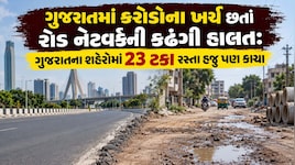 સ્માર્ટ સિટી કે કાચા રસ્તાનું શહેર? AMCની ઉઘાડી પડી પોલ: સ્માર્ટ સિટી અમદાવાદમાં 52% થી વધુ રસ્તાઓ હજુ પણ કાચા!