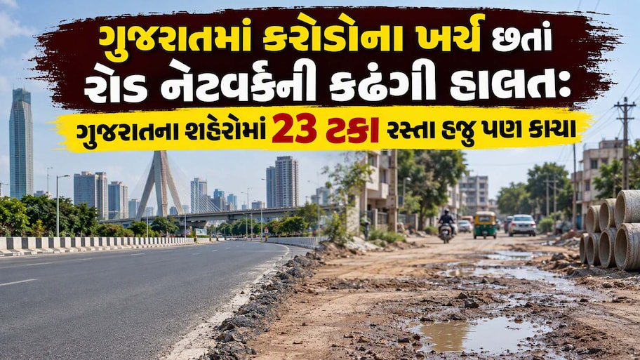સ્માર્ટ સિટી કે કાચા રસ્તાનું શહેર? AMCની ઉઘાડી પડી પોલ: સ્માર્ટ સિટી અમદાવાદમાં 52% થી વધુ રસ્તાઓ હજુ પણ કાચા!