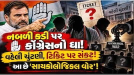 'બાપુ'નો મમરો, સૂરજેવાલાનો દાવ : ગુજરાતમાં 'વહેલી ચૂંટણી'ની હવા પાછળ કોંગ્રેસનો માસ્ટરસ્ટ્રોક!, સાયકોલોજીકલ વોર