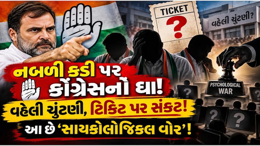 'બાપુ'નો મમરો, સૂરજેવાલાનો દાવ : ગુજરાતમાં 'વહેલી ચૂંટણી'ની હવા પાછળ કોંગ્રેસનો માસ્ટરસ્ટ્રોક!, સાયકોલોજીકલ વોર