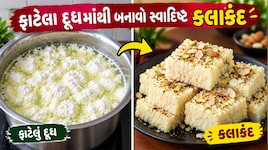 Kalakand: ફાટેલા દૂધમાંથી ઘરે બનાવો કલાકંદ, સ્વાદિષ્ટ કલાકંદ બનાવવા ફાટેલા દૂધ સિવાય ફક્ત 4 વસ્તુઓની જરૂર પડશે