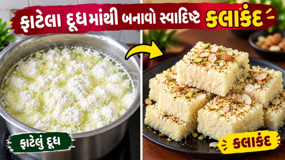 Kalakand: ફાટેલા દૂધમાંથી ઘરે બનાવો કલાકંદ, સ્વાદિષ્ટ કલાકંદ બનાવવા ફાટેલા દૂધ સિવાય ફક્ત 4 વસ્તુઓની જરૂર પડશે