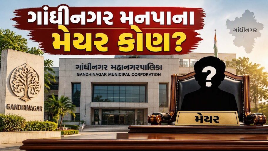 ગાંધીનગર મનપાના મેયર કોણ? 5 વિધાનસભા બેઠકો પર ઠાકોર સમાજનો દબદબો, છતાં મેયર પદ માટે કોણ છે મેયર પદના દાવેદારો
